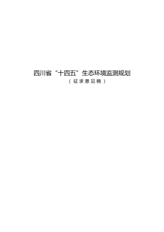 政策】四川省“十四五”生态环境监测规划（征求意见稿）