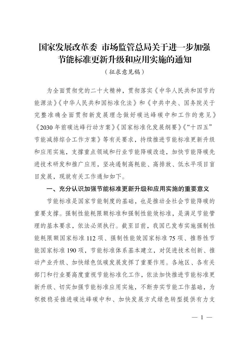 政策】国家发展改革委 市场监管总局关于进一步加强节能标准更新升级和应用实施的通知（征求意见稿）_第1页