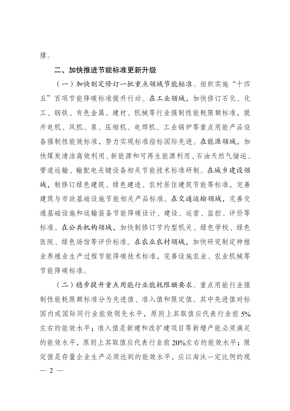 政策】国家发展改革委 市场监管总局关于进一步加强节能标准更新升级和应用实施的通知（征求意见稿）_第2页