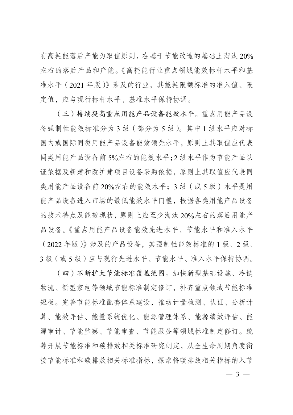 政策】国家发展改革委 市场监管总局关于进一步加强节能标准更新升级和应用实施的通知（征求意见稿）_第3页