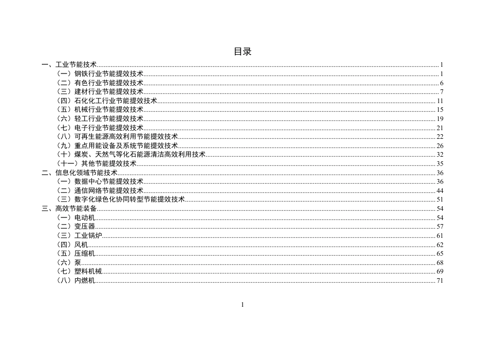 政策】国家工业和信息化领域节能技术装备推荐目录（2022年版）_第2页