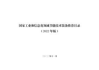 政策】国家工业和信息化领域节能技术装备推荐目录（2022年版）