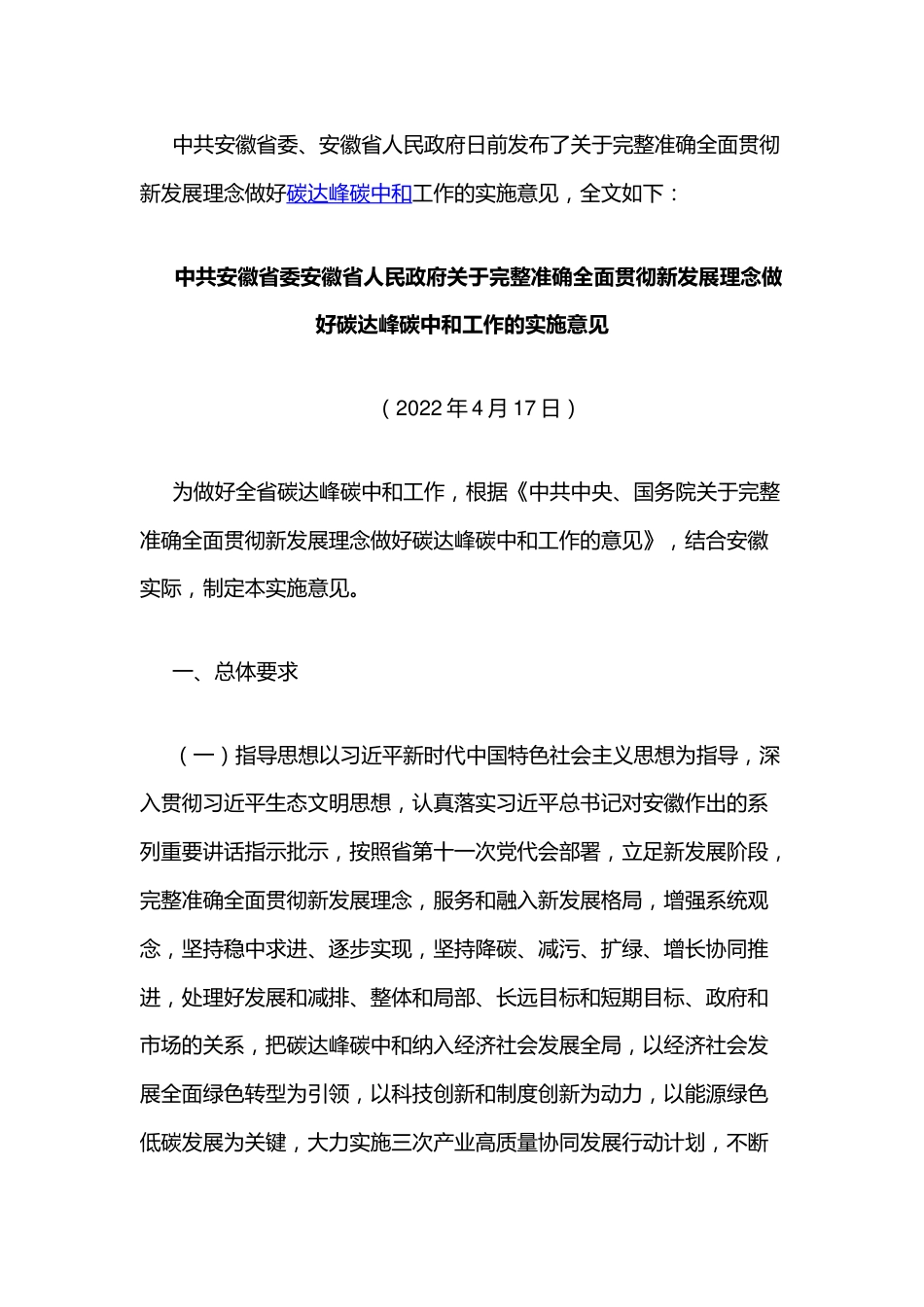 政策】安徽省关于完整准确全面贯彻新发展理念做好碳达峰碳中和工作的实施意见_第1页