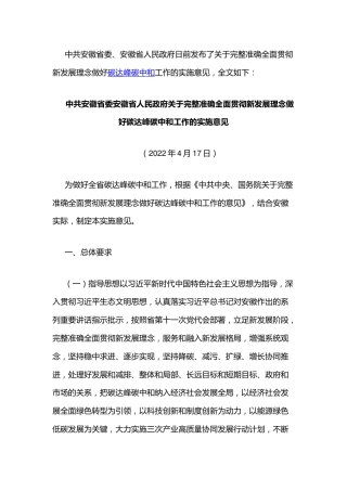 政策】安徽省关于完整准确全面贯彻新发展理念做好碳达峰碳中和工作的实施意见