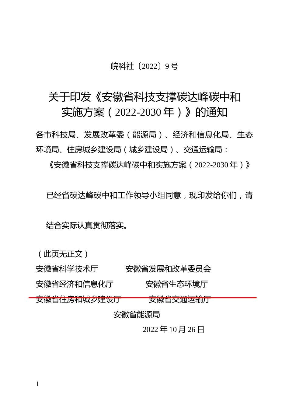 政策】安徽省科技支撑碳达峰碳中和实施方案（2022-2030年）_第1页