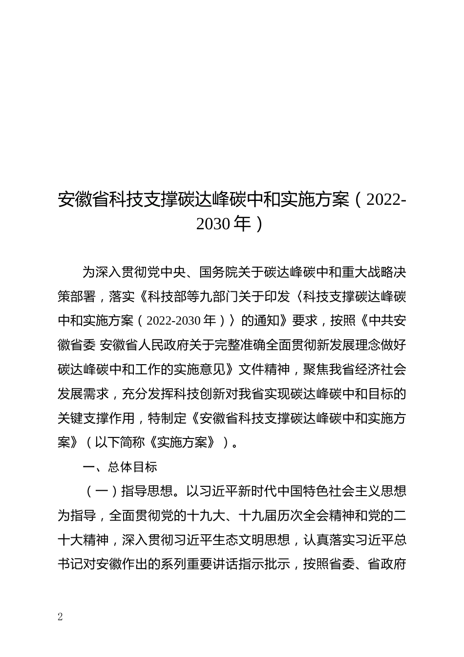 政策】安徽省科技支撑碳达峰碳中和实施方案（2022-2030年）_第2页
