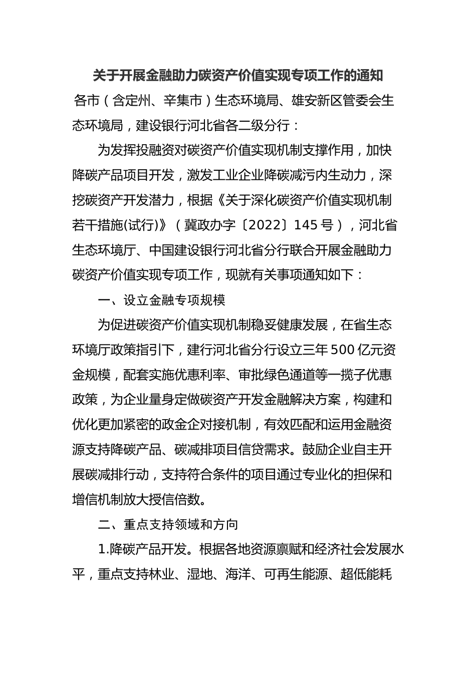 政策】河北省关于开展金融助力碳资产价值实现专项工作的通知_第1页