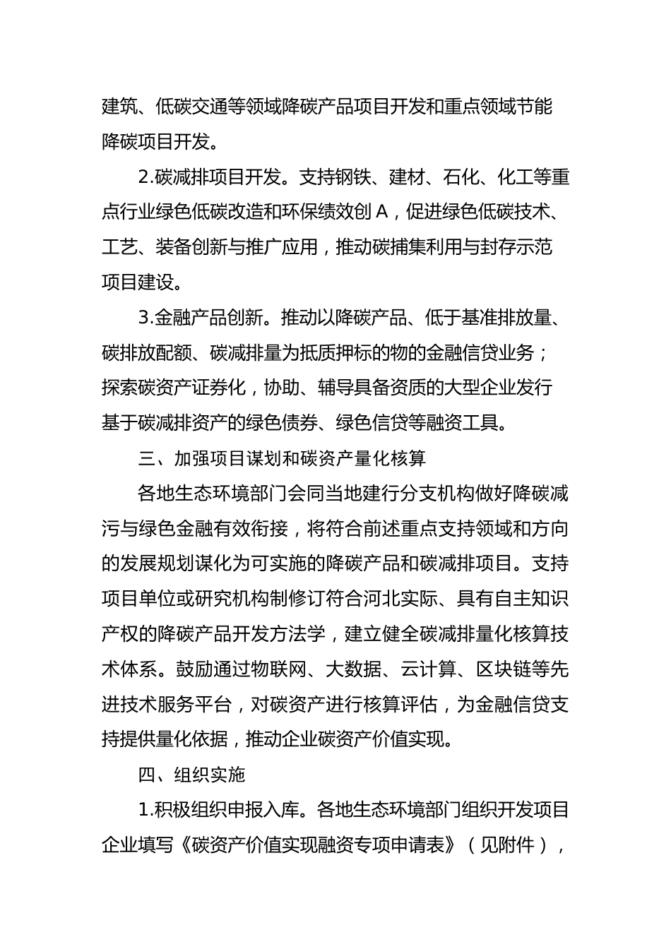 政策】河北省关于开展金融助力碳资产价值实现专项工作的通知_第2页