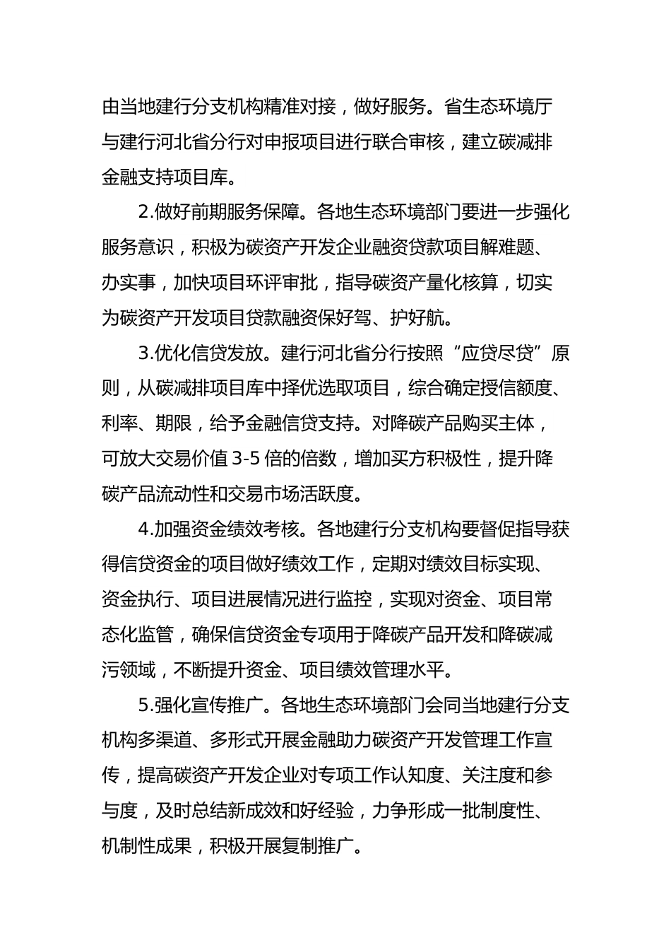 政策】河北省关于开展金融助力碳资产价值实现专项工作的通知_第3页