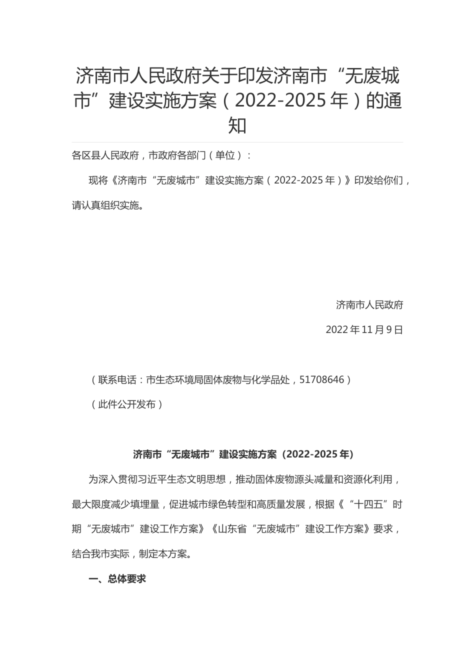 政策】济南市“无废城市”建设实施方案（2022-2025年）_第1页