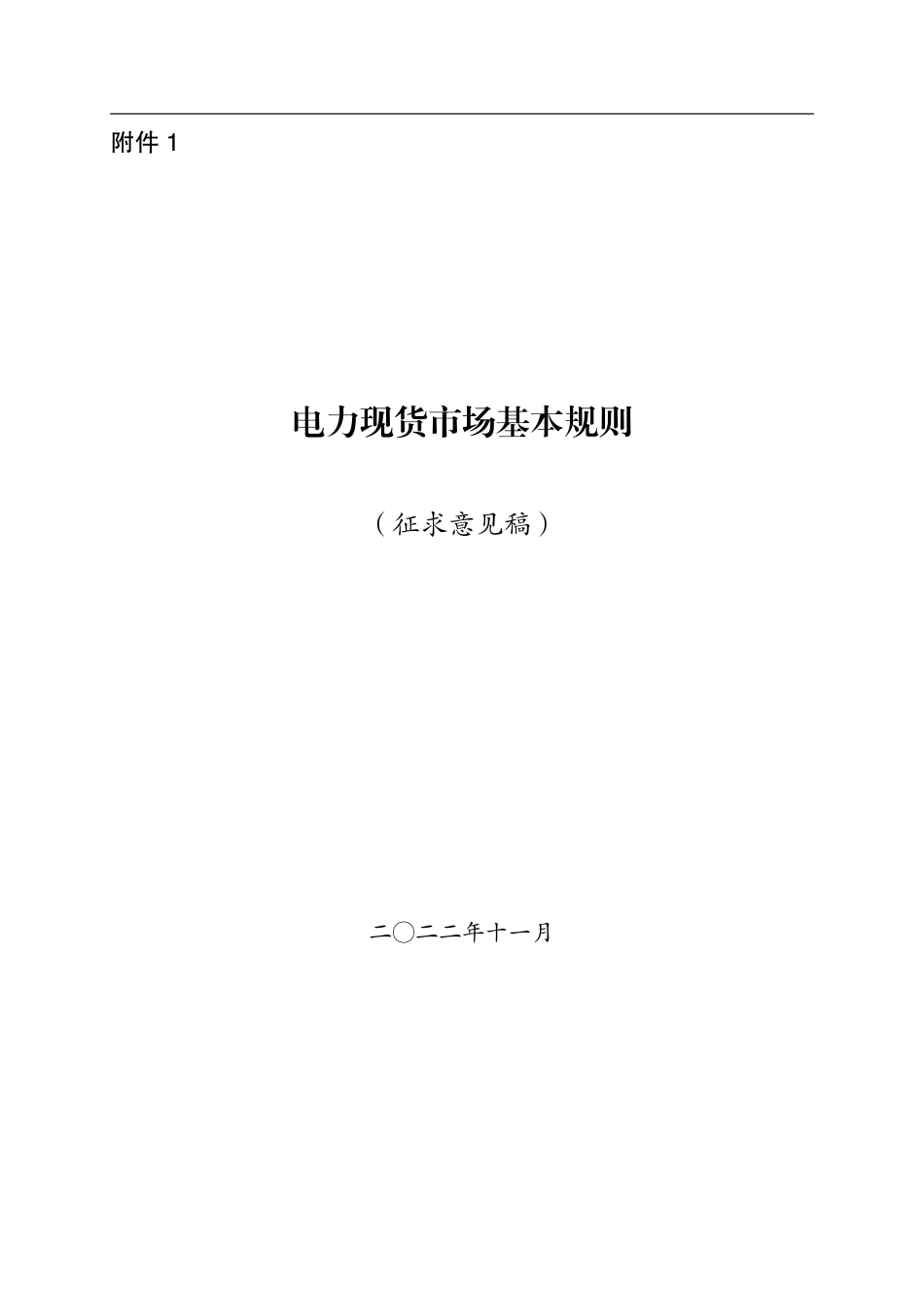 政策】电力现货市场基本规则（征求意见稿）_第1页