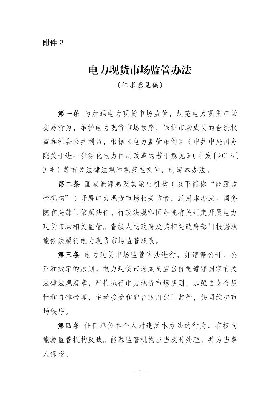 政策】电力现货市场监管办法（征求意见稿）_第1页
