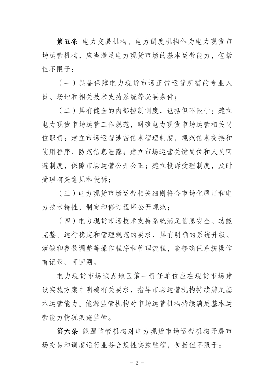 政策】电力现货市场监管办法（征求意见稿）_第2页
