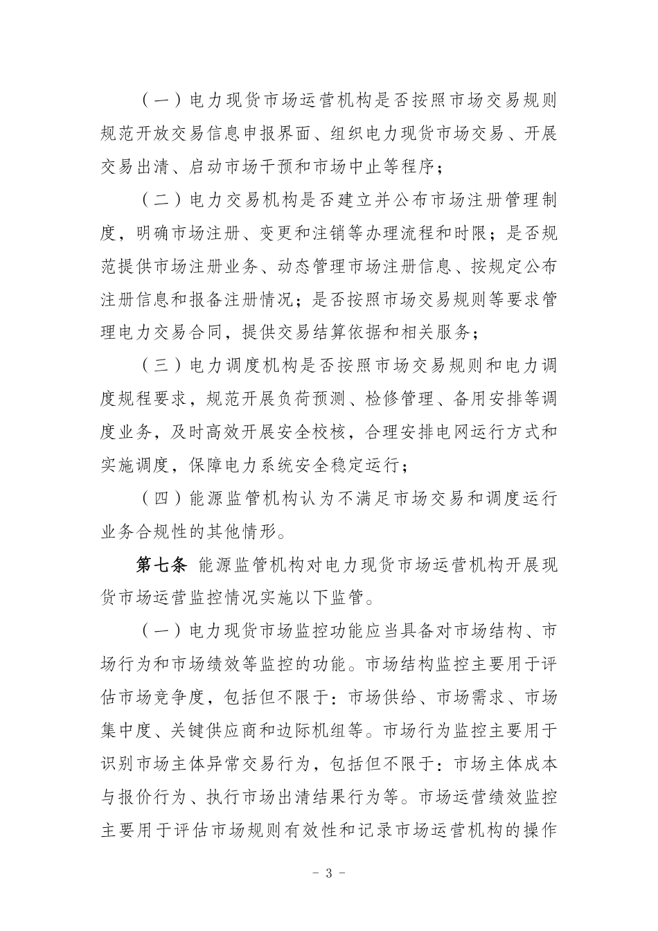 政策】电力现货市场监管办法（征求意见稿）_第3页