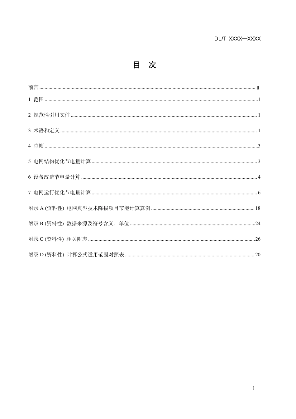 政策】电网技术降损节电量计算导则_第2页