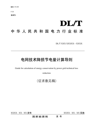 政策】电网技术降损节电量计算导则