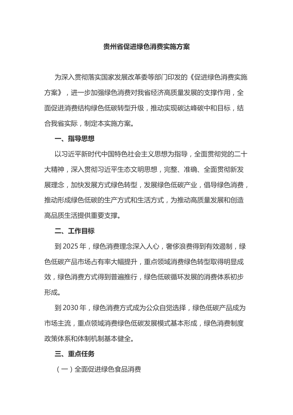 政策】贵州省促进绿色消费实施方案_第2页