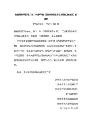 政策】贵州省促进绿色消费实施方案