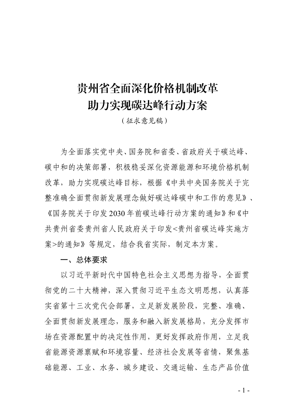 政策】贵州省全面深化价格机制改革助力实现碳达峰行动方案（征求意见稿）_第1页