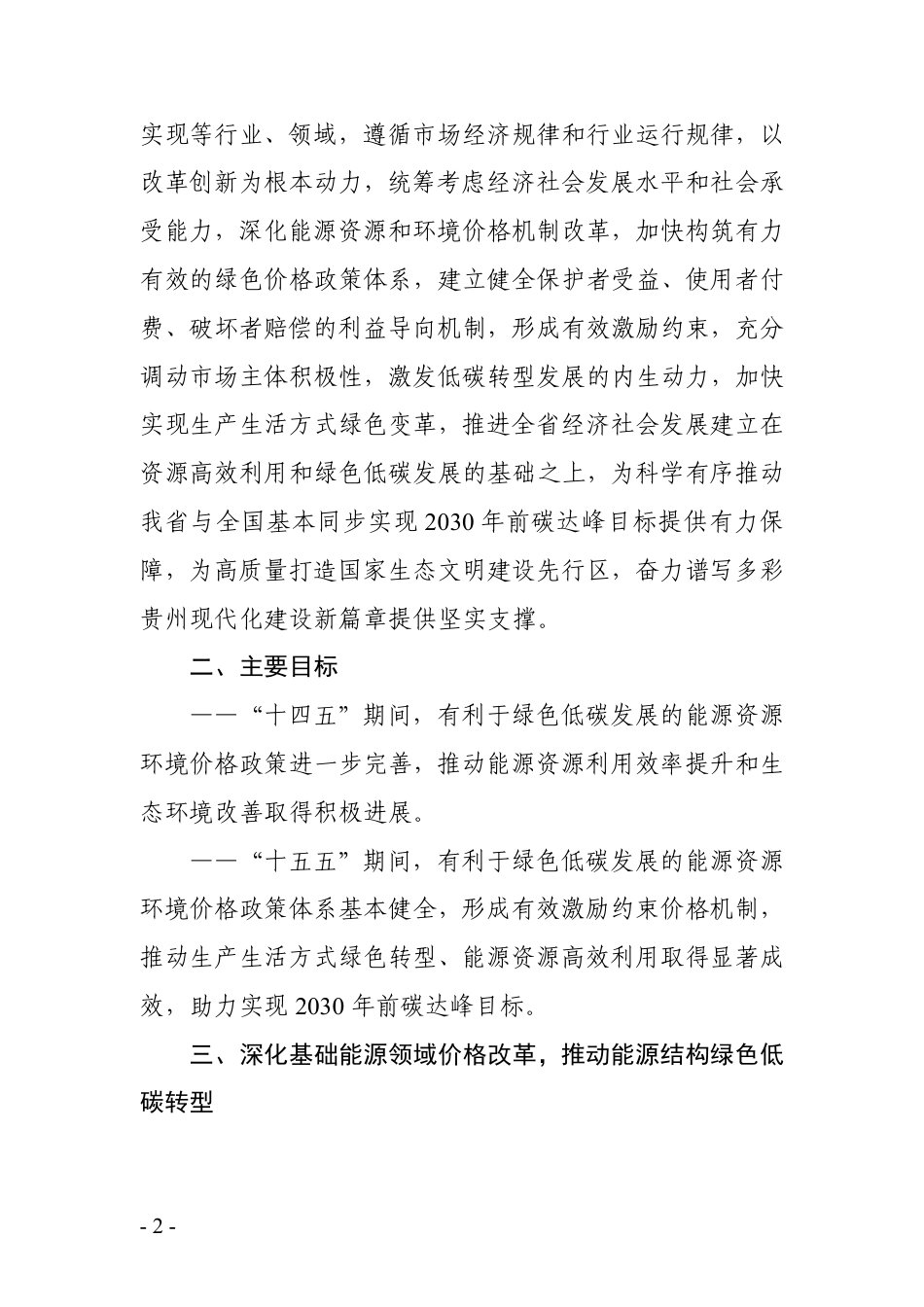 政策】贵州省全面深化价格机制改革助力实现碳达峰行动方案（征求意见稿）_第2页