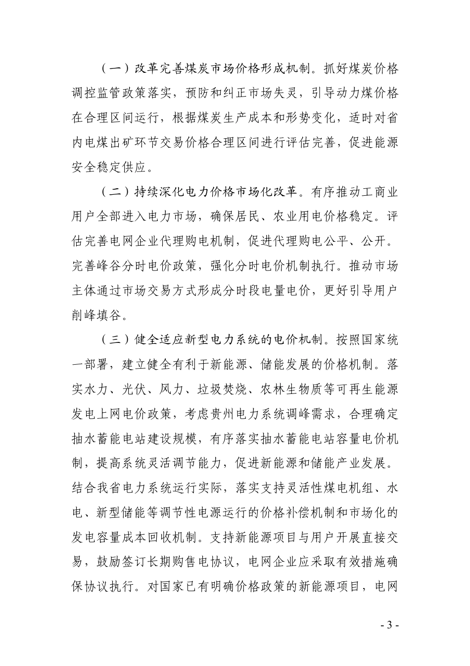 政策】贵州省全面深化价格机制改革助力实现碳达峰行动方案（征求意见稿）_第3页