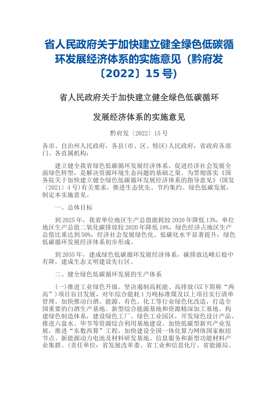 政策】贵州省关于加快建立健全绿色低碳循环发展经济体系的实施意见_第1页