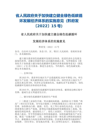 政策】贵州省关于加快建立健全绿色低碳循环发展经济体系的实施意见