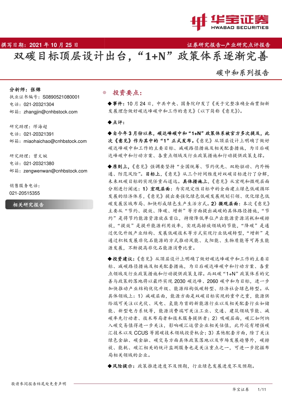 政策解读：双碳目标顶层设计出台，“1+N”政策体系逐渐完善_第1页