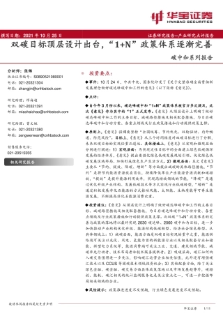 政策解读：双碳目标顶层设计出台，“1+N”政策体系逐渐完善