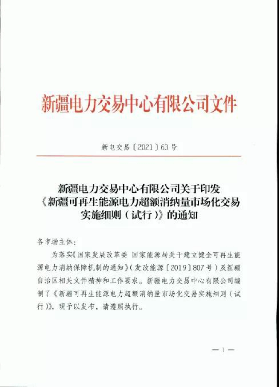 新疆可再生能源电力超额消纳量市场化交易实施细则（试行）_第1页