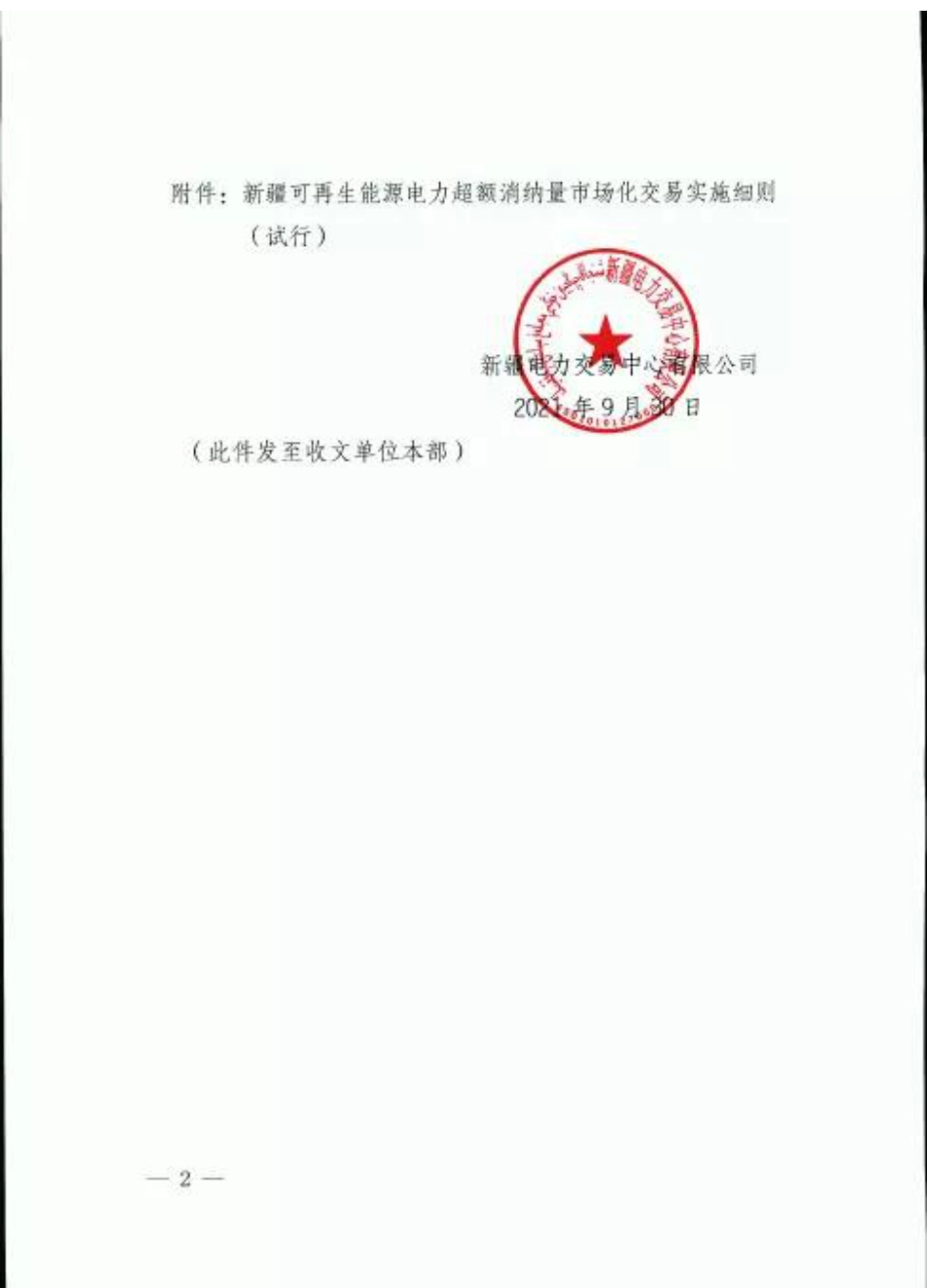 新疆可再生能源电力超额消纳量市场化交易实施细则（试行）_第2页
