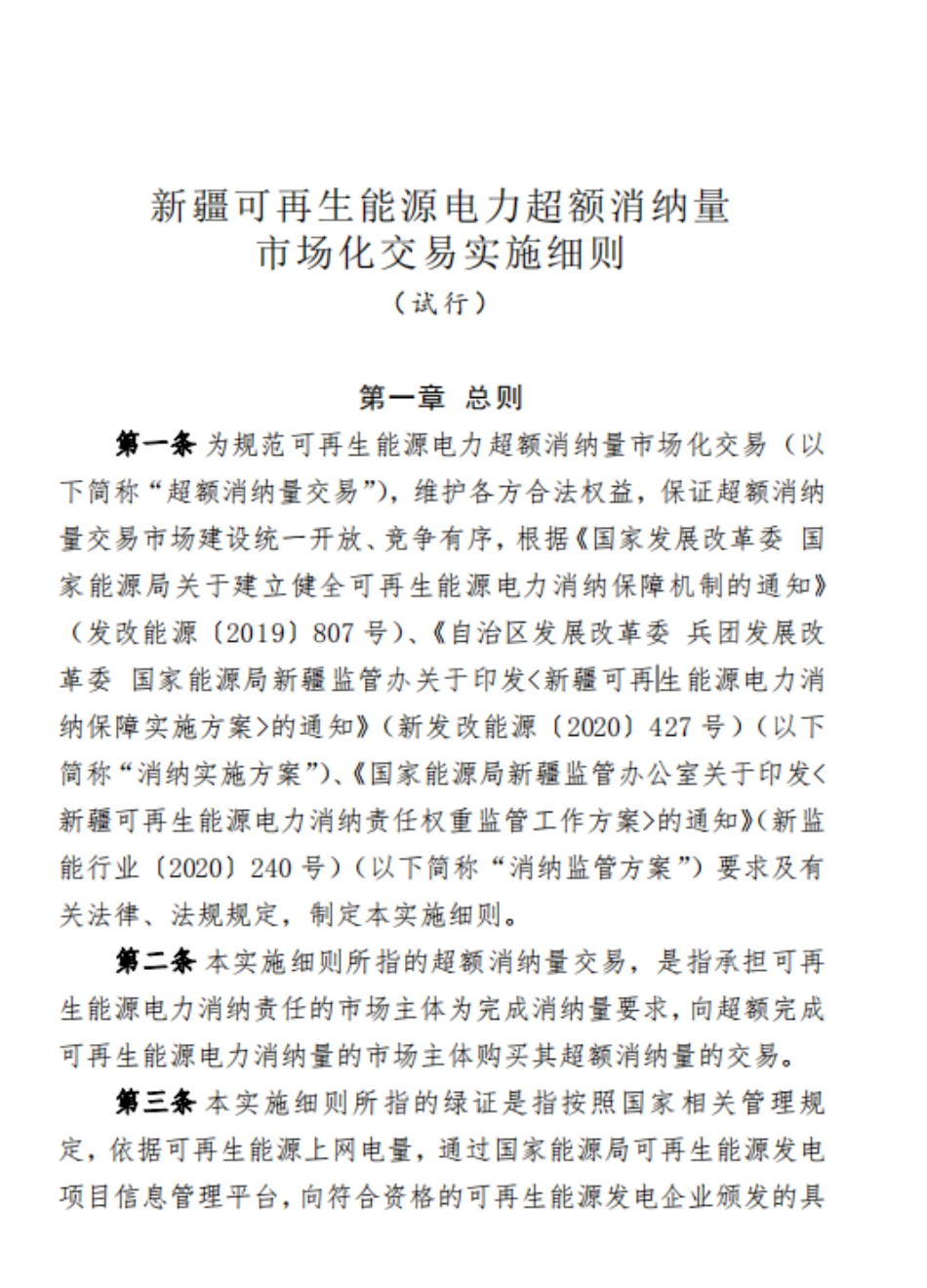 新疆可再生能源电力超额消纳量市场化交易实施细则（试行）_第3页