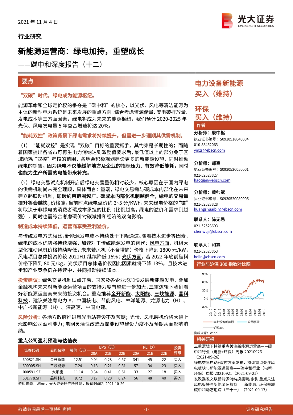 新能源运营商，绿电加持，重塑成长_第1页
