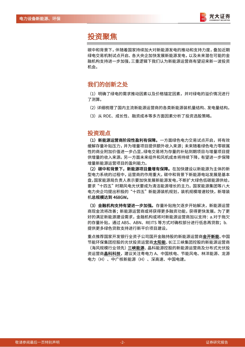 新能源运营商，绿电加持，重塑成长_第2页