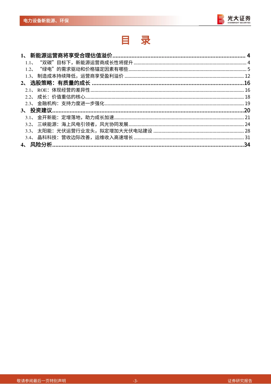 新能源运营商，绿电加持，重塑成长_第3页