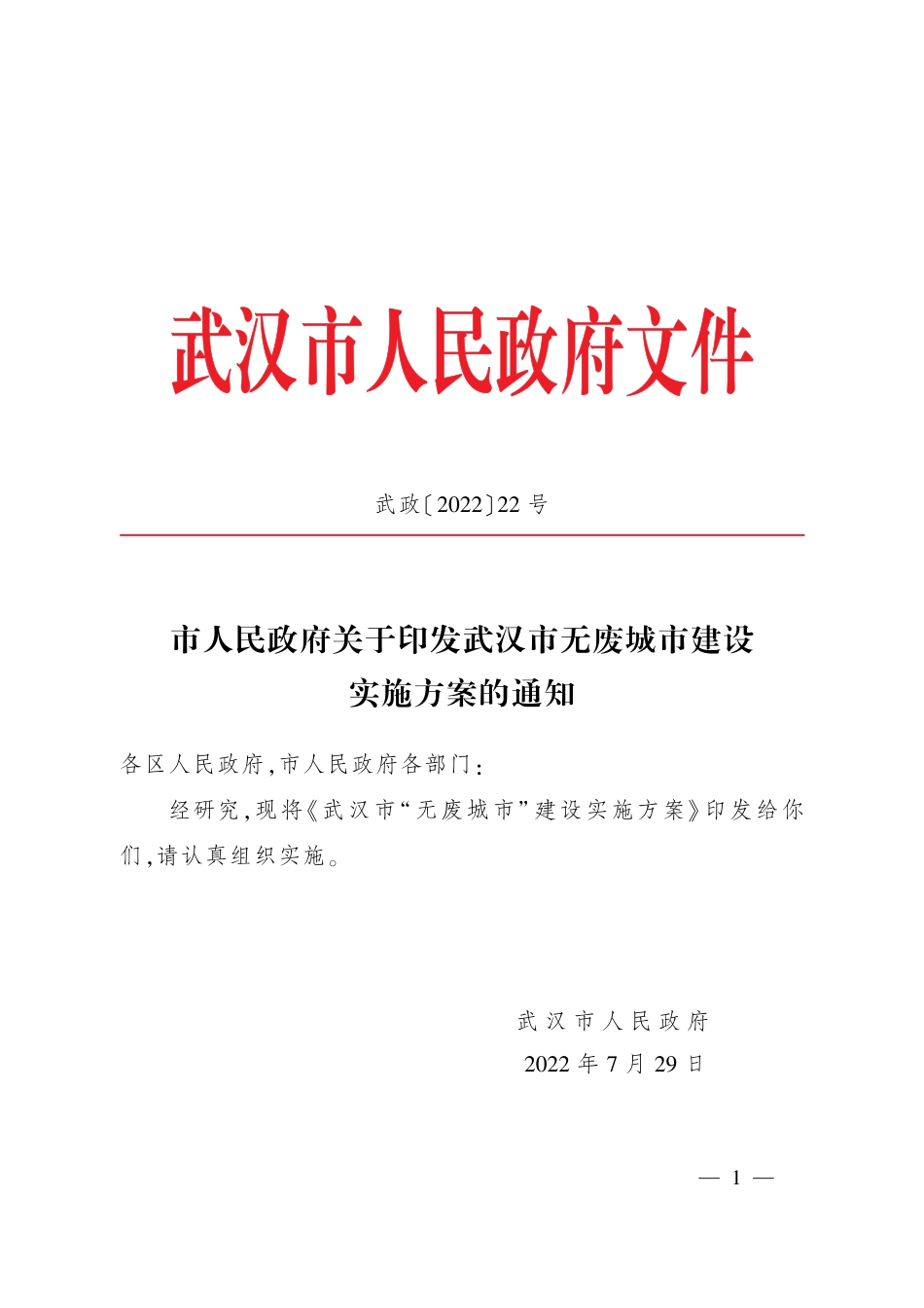 武汉市无废城市建设实施方案的通知_第1页