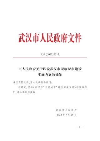 武汉市无废城市建设实施方案的通知