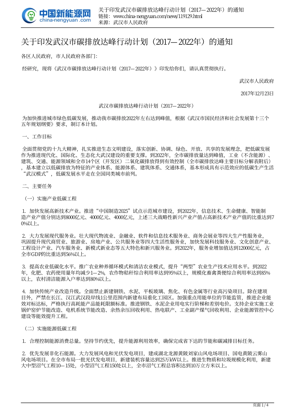 武汉市碳排放达峰行动计划（2017—2022年）_第1页