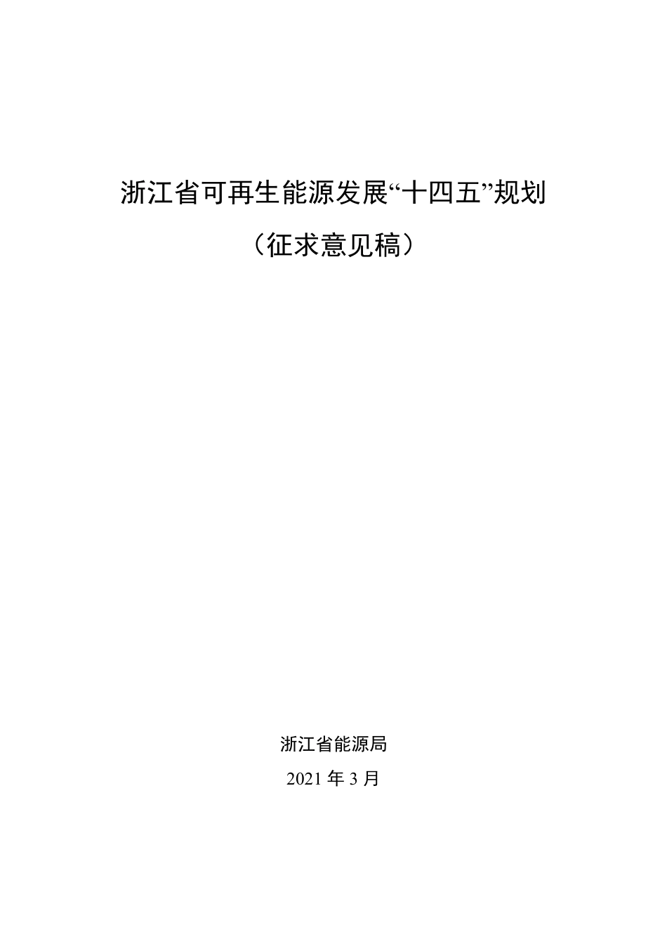浙江省可再生能源发展“十四五”规划（征求意见稿）_第1页