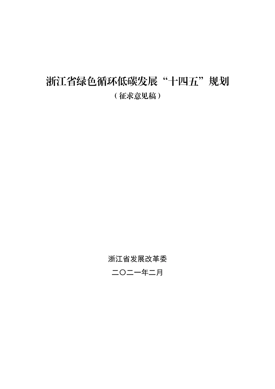 浙江省绿色循环低碳发展“十四五”规划（征求意见稿））_第1页