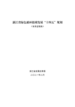 浙江省绿色循环低碳发展“十四五”规划（征求意见稿））