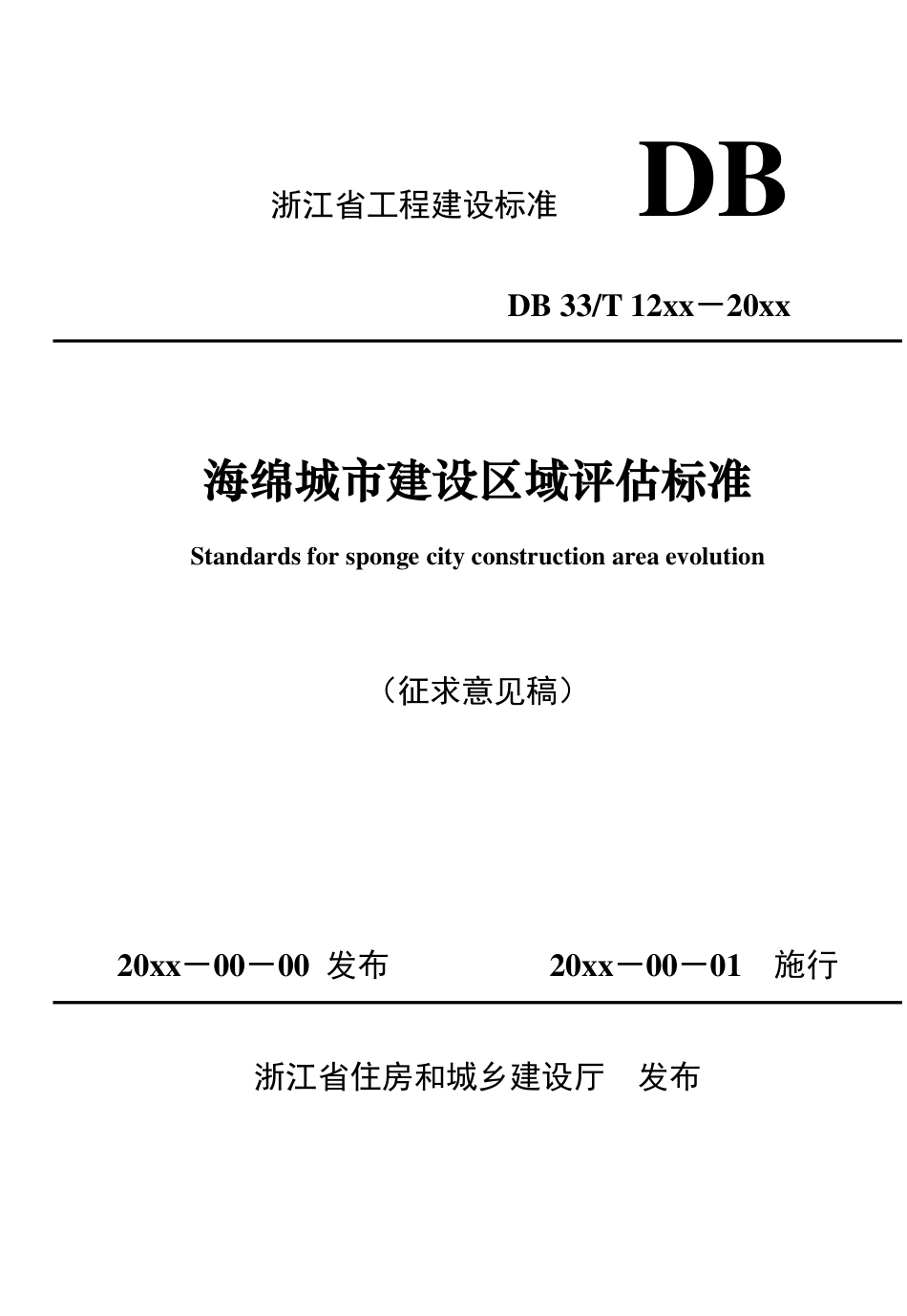 浙江：海绵城市建设区域评估标准（征求意见稿）_第1页