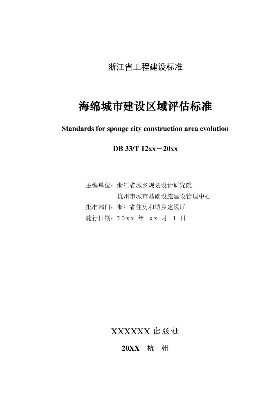 浙江：海绵城市建设区域评估标准（征求意见稿）_第2页