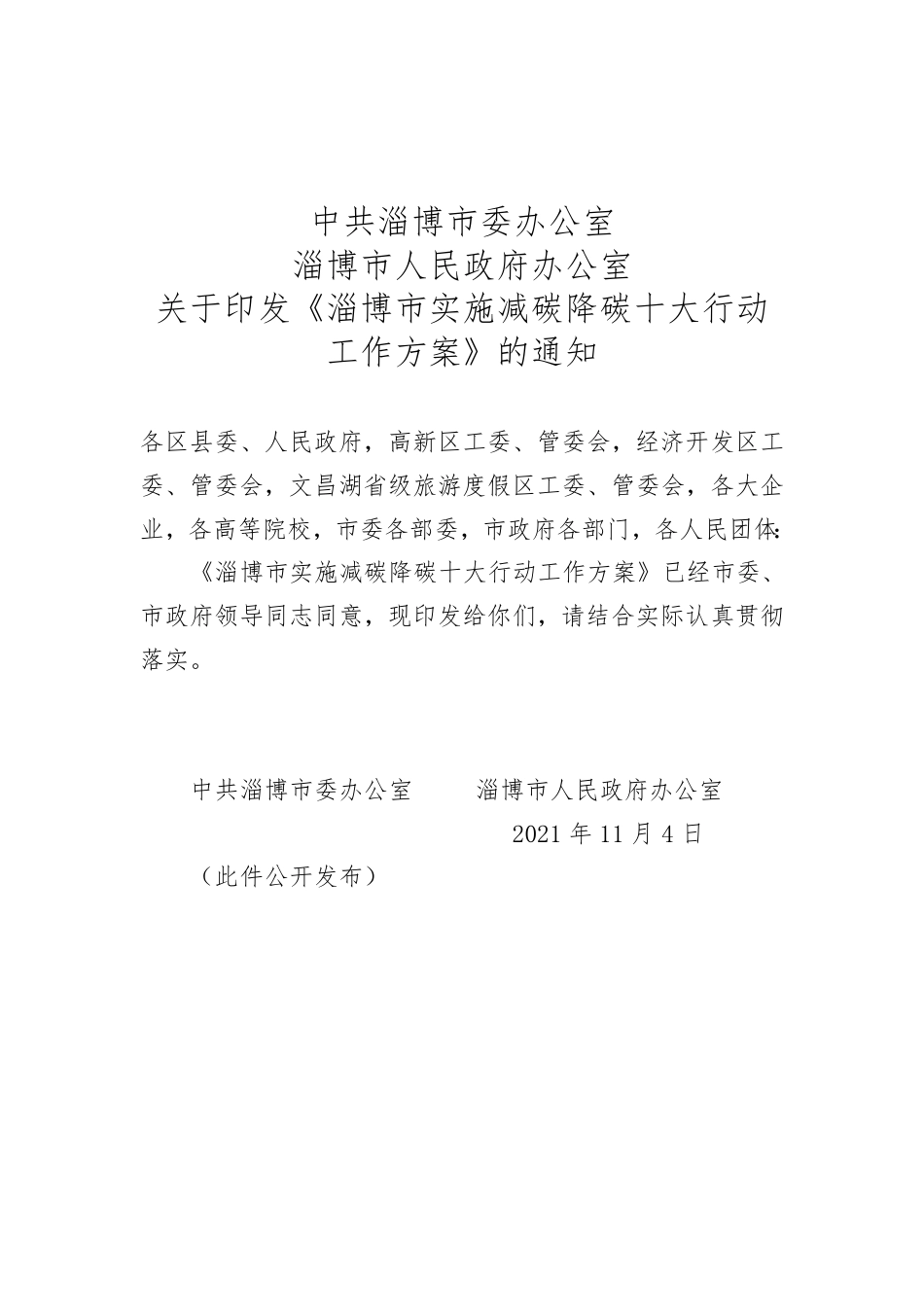淄博市实施减碳降碳十大行动工作方案_第1页