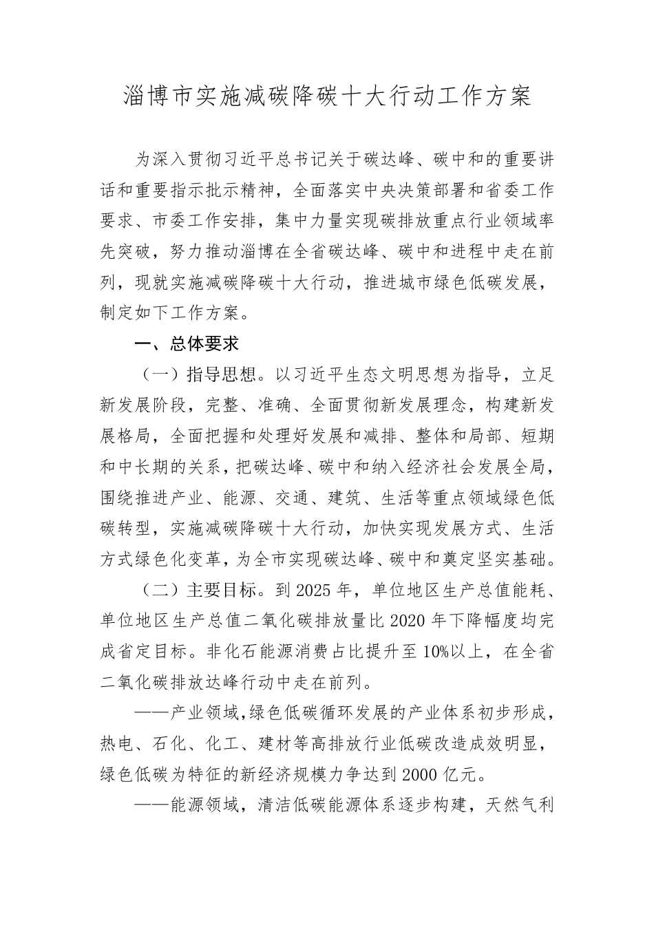 淄博市实施减碳降碳十大行动工作方案_第2页