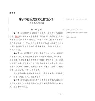 深圳市再生资源回收管理办法（修订征求意见稿）
