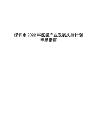 深圳市发改委关于组织实施深圳市2022年氢能产业发展扶持计划的通知