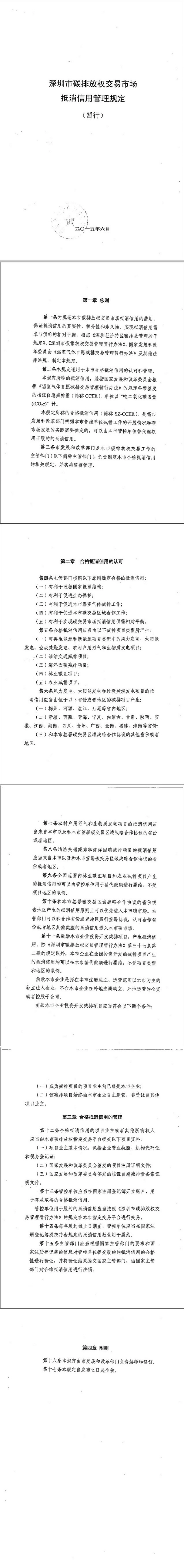 深圳市碳排放权交易市场抵消信用管理规定（暂行）_第1页