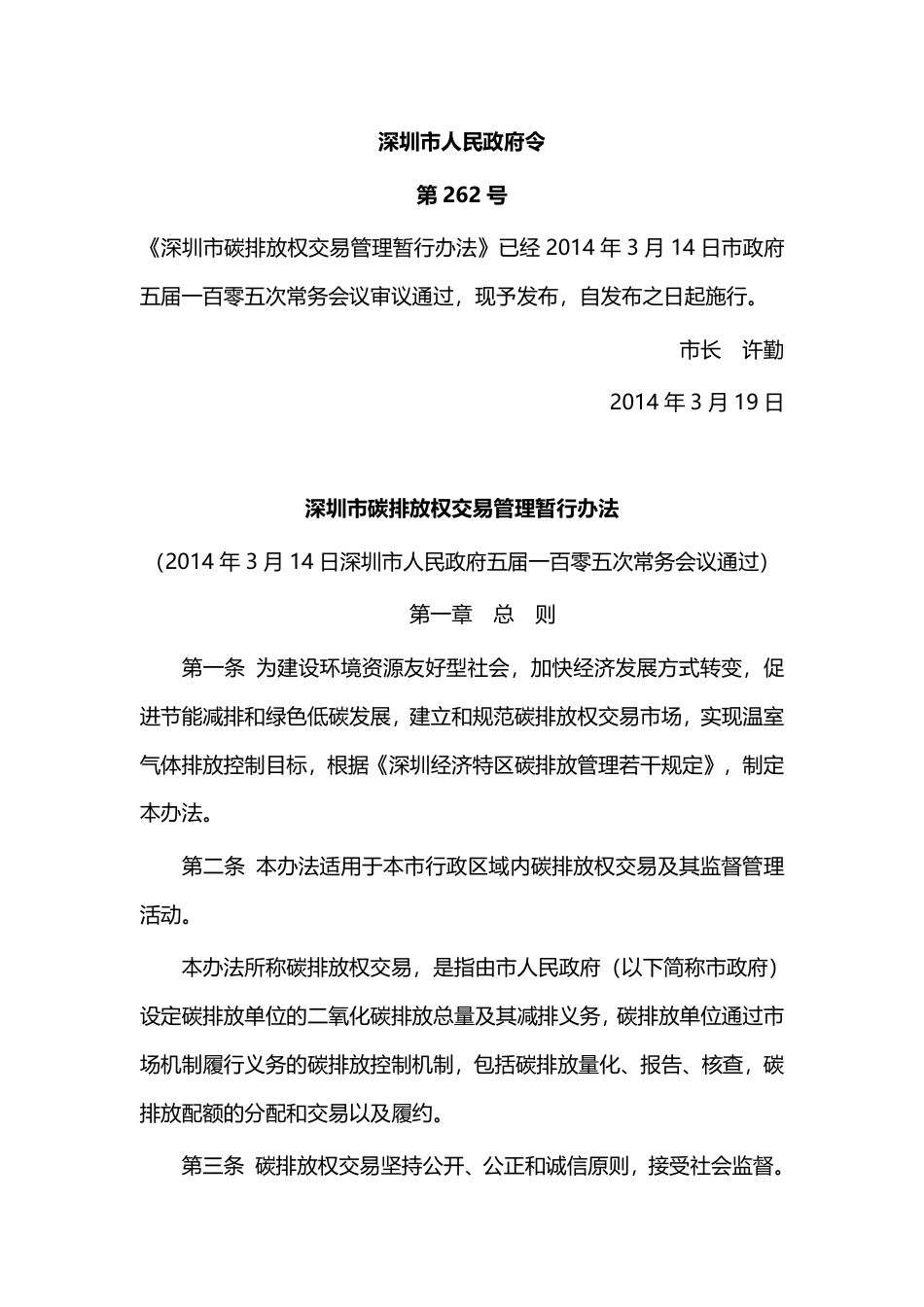深圳市碳排放权交易管理暂行办法_第1页