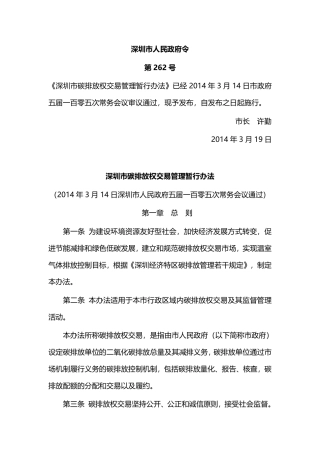 深圳市碳排放权交易管理暂行办法